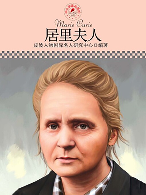 Title details for 中小学课本里的名人传记丛书 by 皮波人物国际名人研究中心 - Available